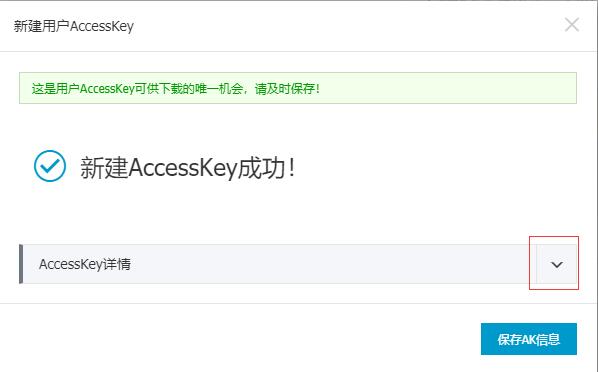 显示AccessKey